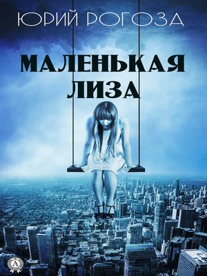 cover image of Маленькая Лиза